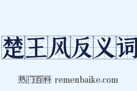 楚王风反义词是什么意思的图片